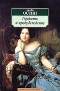 Гордость и предубеждение
