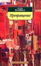 Франц Кафка - Превращение. Рассказы. Афоризмы