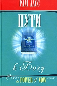 Пути к Богу. Жизнь по Бхагавадгите