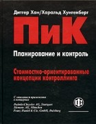  - ПиК. Стоимостно-ориентированные концепции контроллинга