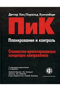 ПиК. Стоимостно-ориентированные концепции контроллинга
