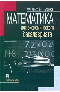  - Математика для экономического бакалавриата