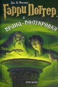 Джоан Роулинг - Гарри Поттер и Принц-полукровка