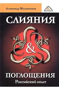 Александр Молотников - Слияния и поглощения. Российский опыт