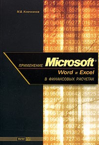М. В. Ключников - Применение Microsoft Word и Excel в финансовых расчетах