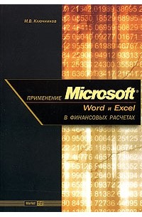 М. В. Ключников - Применение Microsoft Word и Excel в финансовых расчетах