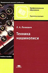 Техника машинописи. Учебное пособие