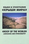 Языки и этнография "Крыши мира"