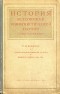  - История Всесоюзной Коммунистической партии (большевиков). Краткий курс