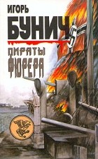 Игорь Бунич - Пираты фюрера