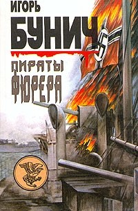 Пираты фюрера