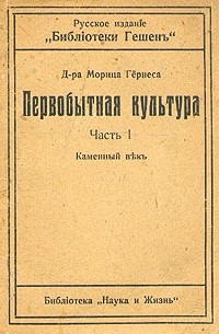 Первобытная культура. Часть 1. Каменный век