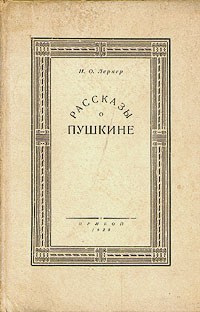 Николай Лернер - Рассказы о Пушкине