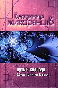 Путь К Свободе. Добро И Зло. Игра В Дуальность — Владимир Жикаренцев