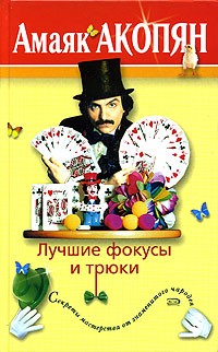 Амаяк Акопян - Лучшие фокусы и трюки