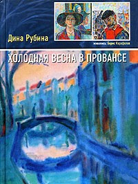 Дина Рубина - Холодная весна в Провансе (сборник)