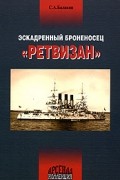 С. А. Балакин - Эскадренный броненосец "Ретвизан"