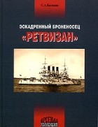 С. А. Балакин - Эскадренный броненосец &quot;Ретвизан&quot;