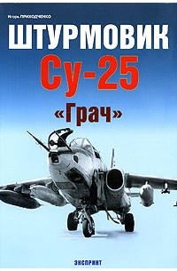 Игорь Приходченко - Штурмовик Су-25 "Грач"