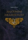 Роберт Бёртон - Анатомия меланхолии