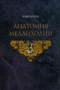 Роберт Бёртон - Анатомия меланхолии