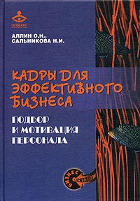  - Кадры для эффективного бизнеса. Подбор и мотивация персонала