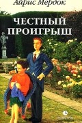 Честный проигрыш