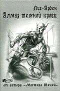 Лис-Арден  - Алмаз темной крови. Книга 1