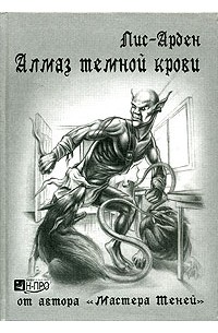 Алмаз темной крови. Книга 1