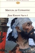 Дон Кихот. Часть 1