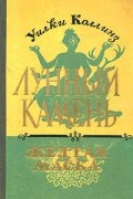 Уилки Коллинз - Лунный камень. Желтая маска (сборник)