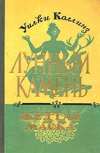 Лунный камень. Желтая маска