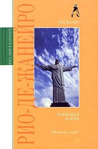 Руи Кастро - Рио-де-Жанейро. Карнавал в огне