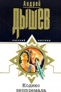 Андрей Дышев - Кодекс экстремала