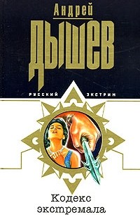 Андрей Дышев - Кодекс экстремала