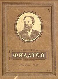Виктор Молчанов - Филатов