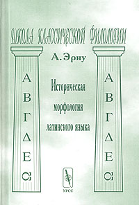 А. Эрну - Историческая морфология латинского языка