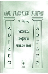 А. Эрну - Историческая морфология латинского языка