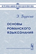 Э. Бурсье - Основы романского языкознания