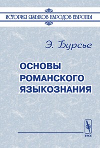 Э. Бурсье - Основы романского языкознания