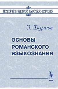 Э. Бурсье - Основы романского языкознания