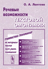 О. А. Лаптева - Речевые возможности текстовой омонимии