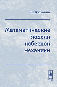 Кузьмина Р.П. - Математические модели небесной механики