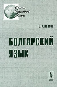 В. А. Карпов - Болгарский язык