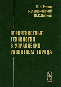  - Вероятностные технологии в управлении развитием города