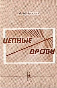 Цепные дроби