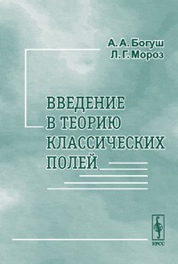  - Введение в теорию классических полей. Изд.2