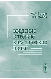  - Введение в теорию классических полей. Изд.2