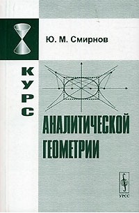 Ю. М. Смирнов - Курс аналитической геометрии