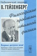 Вернер Гейзенберг - Философские проблемы атомной физики